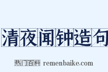 清夜闻钟造句是什么意思的图片